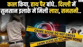 Delhi Vijay Vihar Murder: दिल्ली में एक और कत्ल से फैली दहशत, हाथ पैर बांध के फेंकी लाश | InKhabar