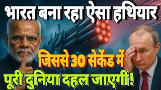 भारत का ऐसा हथियार जिससे 30 सेकेंड में कांपेगी दुनिया | Secret Defence Technology 2025 #India 