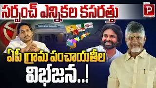 Sarpanch Election Preparations in Andhra Pradesh | Village Panchayat Division Explained | Popular TV