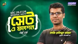 ৯ম - ১০ম শ্রেণি - সেট ও ফাংশন - পর্ব ৪ 🔥 | SSC 27 - SSC 28 | ACS Future School 🚀