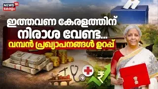 ഇത്തവണ കേരളത്തിന് നിരാശ വേണ്ട...വമ്പൻ പ്രഖ്യാപനങ്ങൾ ഉറപ്പ് | Union Budget 2026 | Nirmala Sitharaman