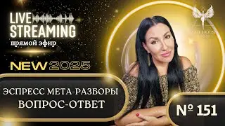 ПРЯМОЙ ЭФИР #151 Тема: &laquo;ВОПРОС-ОТВЕТ ПО МЕТОДУ МАСТЕР МЕТА-РАЗБОРОВ&raquo; Начало-новый курс для новичков!