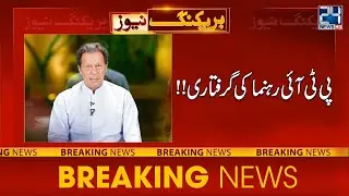 Arrest Of PTI Leader | Breaking News
