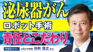 ロボット手術の第一線で考える泌尿器がん治療｜経験豊富な術者が語る手術の責任と本質
