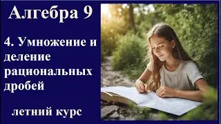 4 Умножение и деление рациональных дробей
