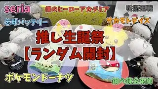 【生誕祭】葛葉生誕祭｜ランダムグッズ開封式｜Seria