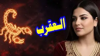برج العقرب☘️توقعات عاطفية