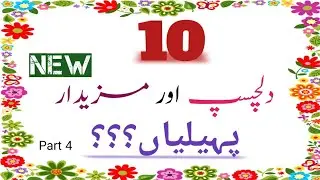 🔴 10 New Paheliyan in Urdu/Hindi with answer | Interesting Riddles 2026 | #riddles#quiz #urdu 