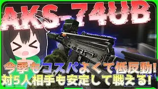 【タルコフ】今季のコスパよくて低反動なAKS-74UB！対５人相手も安定して戦える！/【ゆっくり実況/Escape from Tarkov】