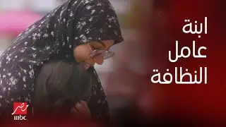 | الصدمة 4 | هتعمل إيه لو لقيت أطفال بيتنمروا على بنت صغيرة عشان والدها بيشتغل عامل نظافة..موقف مبكي