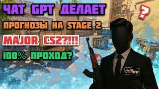 GPT CHAT MAKES PREDICTIONS for CS2 MAJOR - STAGE 2!!! 100% PASS?