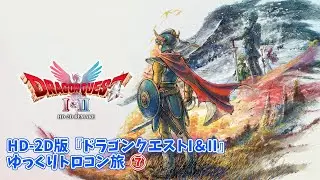 HD-2D版『ドラゴンクエストI＆II』 ゆっくりトロコン旅⑦
