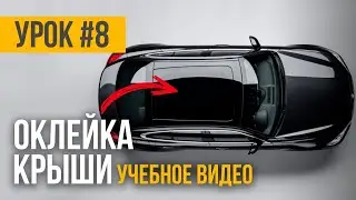 Обучающий мастер‑класс: осваиваем технику оклейки крыши авто полиуретановой плёнкой