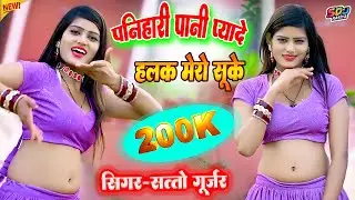 पनिहारी पानी प्यादे हलक मेरो सूखे I Satto Gurjar New Rasiya I Panihari Pani Pyade Halak Mero Sukhe