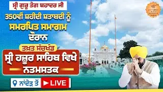 350ਵੀਂ ਸ਼ਹੀਦੀ ਸ਼ਤਾਬਦੀ ਦੌਰਾਨ ਤਖ਼ਤ ਸੱਚਖੰਡ ਸ੍ਰੀ ਹਜ਼ੂਰ ਸਾਹਿਬ ਵਿਖੇ ਨਤਮਸਤਕ ਹੋਣ ਪਹੁੰਚੇ ਹਾਂ ਨਾਂਦੇੜ ਤੋਂ LIVE
