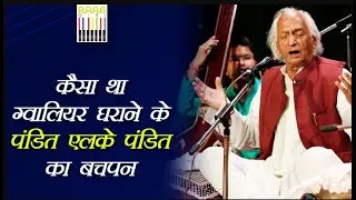 Gwalior Gharana Exponent Pandit L.K. Pandit Remembers His Childhood | Musical Memories