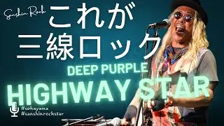 Deep Purple 'HIGHWAY STAR' is played with Sanhin Japanese traditional instrumet