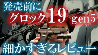 バトン グロック19 Gen5 MOS 詳細レビュー