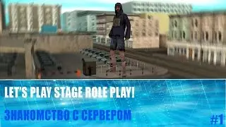 SAMP [Stage RP] - Знакомство с сервером #1