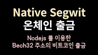 Native Segwit(bech32) 주소의 비트코인 출금하기
