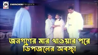 জনগণের মার খাওয়ার পরে ডিপজলের অবস্থা | Kukkhato Khuni | Manna, Moushumi, Dipjol, Moyuri, Misha