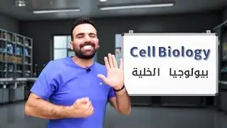 مقدمة بيولوجيا الخلية - السنة التحضيرية -الدفعة العاشرة - Pre10