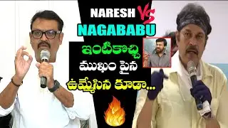 Words War Between Nagababu And MAA President Naresh | MAA Elections 2021 || Third Eye