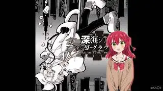 【AIcover】深海シティアンダーグラウンド（Deep Sea City Underground）/喜多郁代(KITA)