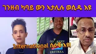 ካባይ ውን ኣታሊሉኒ እዩ!ካብ ጽጉማት ከይተረፈ እዩ ዝወስድ!