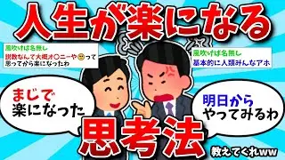 【2ch有益スレ・総集編】人生が楽になる思考法教えてくれ他人気動画５選【ゆっくり解説】