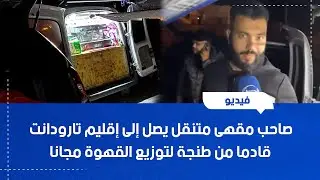 صاحب مقهى متنقل يصل إلى إقليم #تارودانت قادما من #طنجة لتوزيع القهوة مجانا