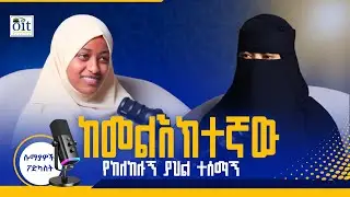 ከመልእክተኛው የከለከሉኝ ያህል ተሰማኝ