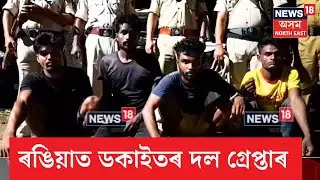 Rangia Robber Arrest | ৰঙিয়াৰ তুলসীবাৰীত পুতলা পিষ্টলসহ আৰক্ষীৰ জালত চাৰিজনীয়া ডকাইতৰ দল | N18V