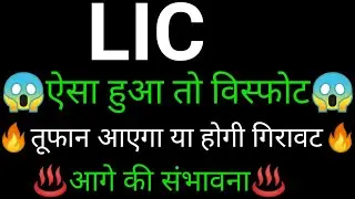 LIC share 🔥✅ | LIC share latest news today | LIC share news | LIC Share analysis
