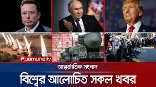 একনজরে বিশ্বের আলোচিত সব খবর | Jamuna i Desk | 06 February 2026  | Jamuna TV