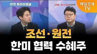 [마켓 트라이앵글] 조선·원전 등 한미 협력 수혜주 투자 전략은? / 정다운 LS증권 투자전략팀 수석연구원 [오전 6시 25분]