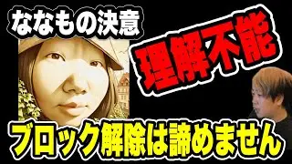 【ブロックは意思表示】ななもと最後の通話をしました(2025/04/27)  #だっすー #ツイキャス #切り抜き #ななも