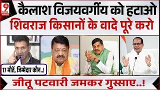 Indore contaminated water: Jitu Patwari का Mohan Yadav पर निशाना, Kailash Vijaywargiye पर तंज!