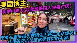 美国博主初到中国以为我是美国人会被讨厌？结果在重庆街头被陌生大哥一句话暖哭了，让我破防了！这就是真实的中国！#中国#旅行#China#chinatravel