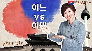 속시원한 한국어, 어느 vs 어떤(English subtitles) #topik #korean #한국어문법 #grammar