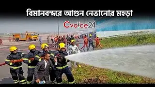 বিমানবন্দরে আগুন নেভানোর মহড়া | Cvoie24 | Firefighting drill at the airport