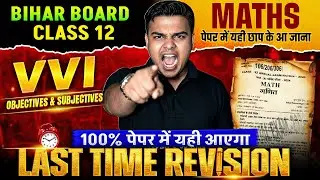Bihar Board 12th Maths VVI Objective Questions | Class 12 Maths VVI Objective & Subjective 2026