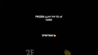 كود يعطيك 10 نقاط في تطبيق Frozen cash #phonk #spotify #song #rap #music