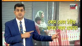 LIVE : Bharat Bandh Impact | ভাৰত বন্ধৰ প্ৰভাৱ পৰিছে নেকি আপোনাৰ অঞ্চলটোত N18L