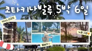코타키나발루 5박 6일 여행 넥서스 리조트에서 매일 망고 먹으면서 호캉스🥭🏖️ #코타키나발루 #해외여행 