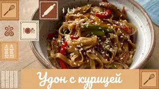 УДОН С КУРИЦЕЙ 😋