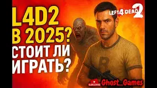 Left 4 Dead 2 в 2025 году &mdash; стоит ли играть? Обзор, геймплей, онлайн, моды и правда о L4D2