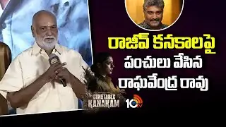 రాజీవ్ కనకాలపై పంచులు వేసిన రాఘవేంద్ర రావు | Raghavander rao Comedy on Rajiv | 10tv Ent