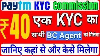 ₹40 Commission On Per Paytm KYC | BC Agent को कितना Commission मिलेगा | Paytm KYC Process 2019 Hindi