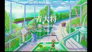 絵画展２　青大将　サブマジコ　Ao-daisyo（Green Blue Train）  Sabmajiko
